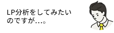 LPの分析をしてみたいのですが…。