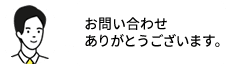 お問い合わせありがとうございます。