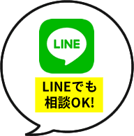 LINEでも相談OK!
