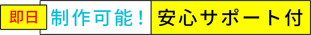 即日！製作可能！安心サポート付